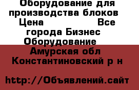 Оборудование для производства блоков › Цена ­ 3 588 969 - Все города Бизнес » Оборудование   . Амурская обл.,Константиновский р-н